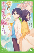 画像をギャラリービューアに読み込む, ＃霧友　正規　作 ＃僕はまた、君にさよならの数を見る ｷﾘﾄﾓﾏｻｷ :9784046319319
