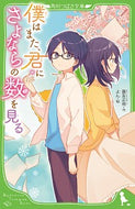 #霧友正規 #僕はまた、君にさよならの数を見る