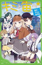 画像をギャラリービューアに読み込む, ＃床丸　迷人　作 ＃キミト宙ヘ　　　５　銀河一少女の事件簿 ﾄｺﾏﾙﾏﾖﾄ :9784046319814

