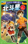 #TakumiToyoda #ChaseTheMysteryTrain!HokutoseiRevival