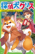 #田部智子 #探偵犬クリス２柴犬探偵、幽霊屋敷