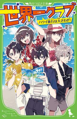 Natsuki Ozora / The World's Best Club Hawaii Trip Is a Big Commotion! :9784046320032