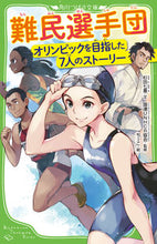 画像をギャラリービューアに読み込む, ＃杉田　七重　文 ＃難民選手団　オリンピックを目指した７人の ｽｷﾞﾀﾅﾅｴ :9784046320117

