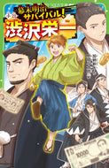 #加納新太 #幕末明治サバイバル！小説・渋沢栄一