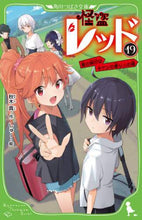 画像をギャラリービューアに読み込む, 怪盗レッド　　１９　夏の旅行はキケンの香 秋木　真　作 ｱｷｷﾞｼﾝ KADOKAWA :9784046320483

