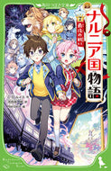 #Ｃ．Ｓ．ルイス #新訳ナルニア国物語７最後の戦い