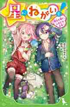 画像をギャラリービューアに読み込む, あさばみゆき / 星にねがいを！７勇気を胸に、ふみ :9784046320773
