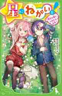 あさばみゆき / 星にねがいを！７勇気を胸に、ふみ :9784046320773