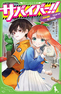 サバイバー！！　　　２　緊急避難！うらぎ あさば　みゆき　作 ｱｻﾊﾞﾐﾕｷ KADOKAWA :9784046320797