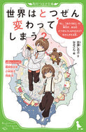 #百瀬しのぶ文 #世界はとつぜん変わってしまう？