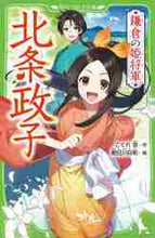 画像をギャラリービューアに読み込む, こぐれ京 / 鎌倉の姫将軍北条政子
