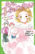 #福田裕子 #もう、子どもじゃない？はじめてのなやみ