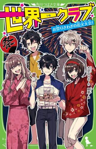 ＃大空 なつき ＃世界一クラブ　お祭りさわぎの花火大会！ ｵｵｿﾞﾗﾅﾂｷ :9784046321084