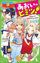 画像をギャラリービューアに読み込む, #吹井乃菜 #あおいのヒミツ！幻のレシピ復活させちゃ :9784046321299
