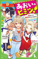 #吹井乃菜 #あおいのヒミツ！幻のレシピ復活させちゃ :9784046321299