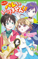 ぜったいバレちゃいけません！！！　　　４ 水無　仙丸　作 ﾐｽﾞﾅｼｾﾝﾏﾙ KADOKAWA :9784046321343