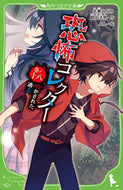 #佐東みどり #恐怖コレクター１８明かされた過去
