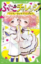 画像をギャラリービューアに読み込む, ふたごチャレンジ！　「フツウ」なんかブッ 七都　にい　作 ﾅﾅﾄﾆｲ KADOKAWA :9784046321411

