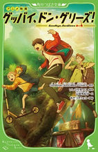 画像をギャラリービューアに読み込む, ＃Ｇｏｏｄｂｙｅ，Ｄｏ ＃アニメ映画　グッバイ、ドン・グリーズ！ ｸﾞﾂﾊﾞｲﾄﾞﾝｸﾞﾘ-ｽﾞ :9784046321459
