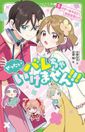 ぜったいバレちゃいけません！！！　　　５ 水無　仙丸　作 ﾐｽﾞﾅｼｾﾝﾏﾙ KADOKAWA :9784046321497