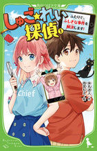 Load image into Gallery viewer, ＃床丸　迷人　作 ＃しゅご☆れい探偵　　　１　ふたりで、ふし ﾄｺﾏﾙﾏﾖﾄ :9784046321527
