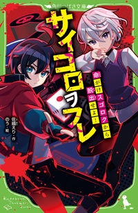 ＃佐織えり　作 ＃サイコロヲフレ ｻｵﾘｴﾘ :9784046322241