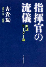 Load image into Gallery viewer, ＃チョウ　貴裁　著 ＃指揮官の流儀　直球リーダー論 ﾁﾖｳｷｼﾞｴ :9784046533364
