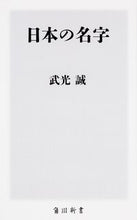 画像をギャラリービューアに読み込む, ＃武光　誠 ＃日本の名字 ﾀｹﾐﾂﾏｺﾄ :9784046534323
