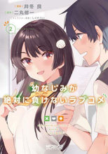 画像をギャラリービューアに読み込む, 井冬良 / 幼なじみが絶対に負けないラブコメ２
