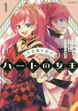 画像をギャラリービューアに読み込む, よはち / 不思議の国のハートの女王１
