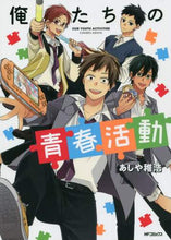 画像をギャラリービューアに読み込む, あしや稚浩 / 俺たちの青春活動１
