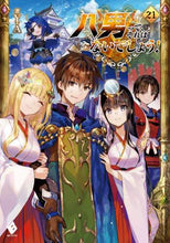 画像をギャラリービューアに読み込む, ＃Y.A ＃八男って、それはないでしょう！　　２１ : YA : That's not true for the eighth son!　　21 : Y.A. : 9784046800107
