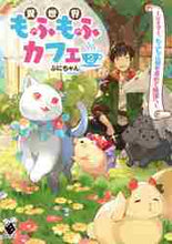 画像をギャラリービューアに読み込む, ぷにちゃん / 異世界もふもふカフェ～テイマー、もふ２
