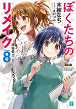画像をギャラリービューアに読み込む, ＃木緒　なち　著 ＃ぼくたちのリメイク　　　８　橋場恭也 ｷｵﾅﾁ | Kionachi Our remake 8 Kyoya Hashiba :9784046800145
