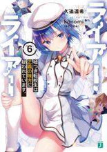 画像をギャラリービューアに読み込む, ＃久追　遥希　著 ＃ライアー・ライアー　　　６　嘘つき転校生 ｸｵｳﾊﾙｷ | Kuohaluki Liar 6 Transfer Student :9784046800152

