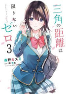 #森野カスミ #三角の距離は限りないゼロ３