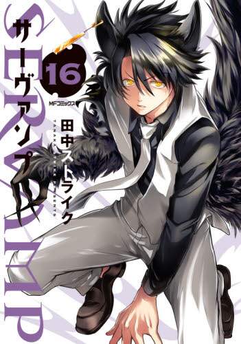 ＃田中　ストライク　著 ＃ＳＥＲＶＡＭＰ　サーヴァンプ　　１６ ﾀﾅｶｽﾄﾗｲｸ :9784046800398