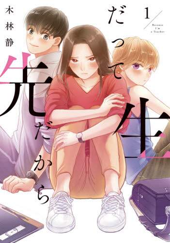 ＃木林　静　著 ＃だって先生だから　　　１ ｷﾊﾞﾔｼｼｽﾞｶ :9784046800459