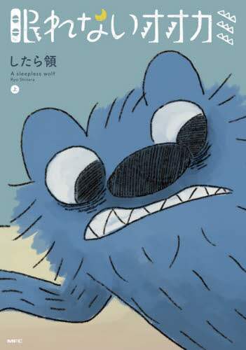 したら領 / 眠れないオオカミ上