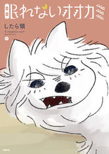 Load image into Gallery viewer, #したら領 #眠れないオオカミ中
