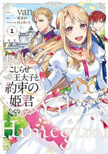 画像をギャラリービューアに読み込む, #ｖａｎ #こじらせ王太子と約束の姫君１
