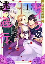 画像をギャラリービューアに読み込む, ＃あるてぃ 漫画 ＃傷心公爵令嬢レイラの逃避行　　　１ : アルテイ : Heartbroken Duke's Daughter Layla's Escape 1 : Altai : 9784046800619
