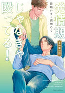 佐崎いま / 発情期じゃなきゃ殴ってる！その後の話
