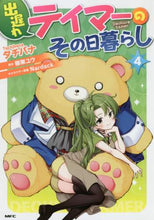 画像をギャラリービューアに読み込む, ＃タチバナ ＃出遅れテイマーのその日暮らし　　　４ : タチバナ : Hand-to-mouth life of a late tamer 4 : Tachibana : 9784046800657
