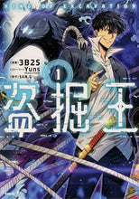 画像をギャラリービューアに読み込む, #３Ｂ２Ｓ漫 #盗掘王１ :9784046800671
