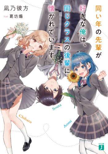 Nagino Kanata / I like the senior who's the same age as me, and in the same class after...
