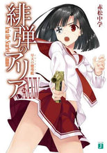 画像をギャラリービューアに読み込む, 赤松中学 / 緋弾のアリア３４早天の嚮導艦
