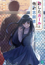 画像をギャラリービューアに読み込む, ＃森林　梢　著 ＃殺したガールと他殺志願者 ﾓﾘﾊﾞﾔｼｺｽﾞｴ | Moriba Yoshikosue The Girl Who Killed and Murderer :9784046800756
