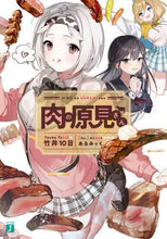 Load image into Gallery viewer, 竹井１０日 / 肉の原見さん

