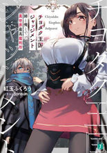 画像をギャラリービューアに読み込む, 紅玉ふくろう / チヨダク王国ジャッジメント姉と俺とで異
